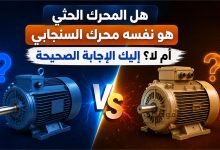 الفرق بين محرك القفص السنجابي والمحرك الحثي