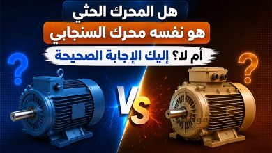 الفرق بين محرك القفص السنجابي والمحرك الحثي