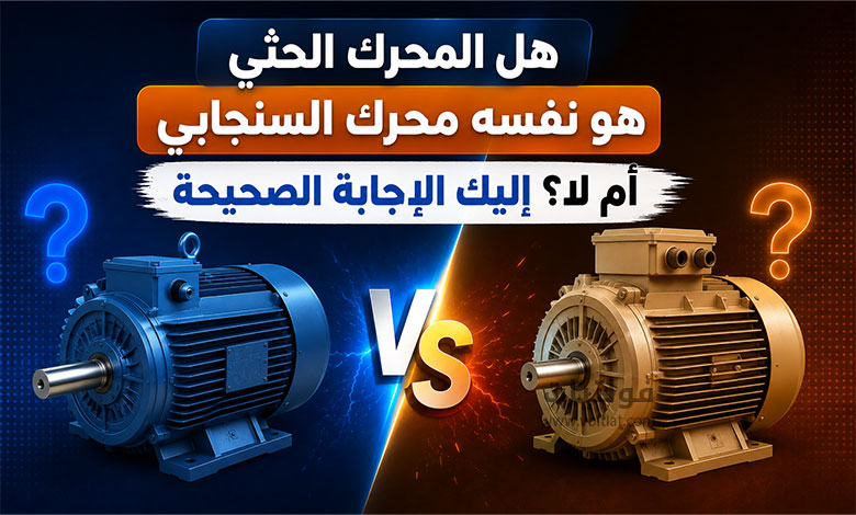 الفرق بين محرك القفص السنجابي والمحرك الحثي