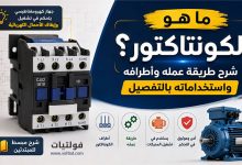 الكونتاكتور (Contactor)