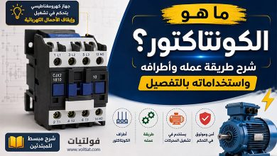 الكونتاكتور (Contactor)
