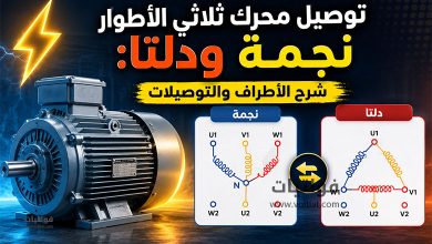 توصيل محرك ثلاثي الأطوار نجمة ودلتا