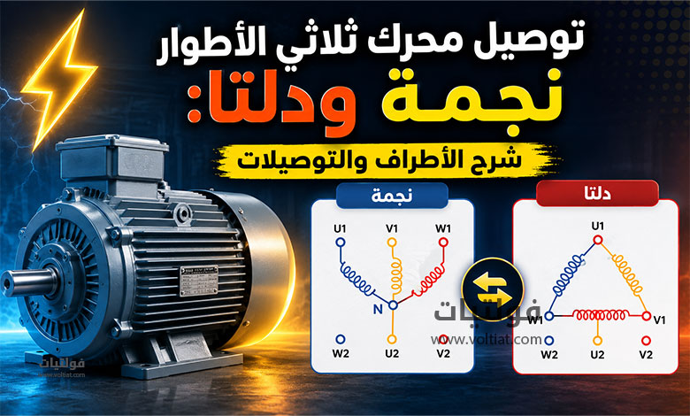 توصيل محرك ثلاثي الأطوار نجمة ودلتا