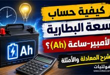 حساب سعة البطارية بالأمبير ساعة (Ah)