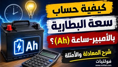 حساب سعة البطارية بالأمبير ساعة (Ah)