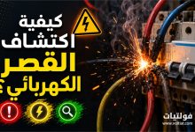 كيفية اكتشاف القصر الكهربائي