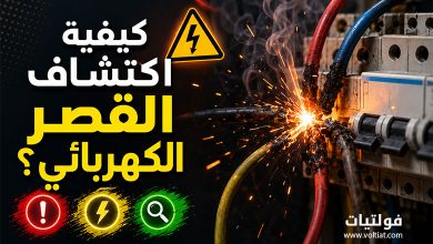 كيفية اكتشاف القصر الكهربائي