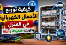 كيفية توزيع الأحمال الكهربائية في المنزل بطريقة صحيحة وآمنة