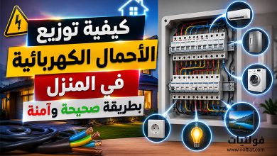 كيفية توزيع الأحمال الكهربائية في المنزل بطريقة صحيحة وآمنة
