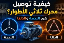 كيفية توصيل محرك ثلاثي الأطوار