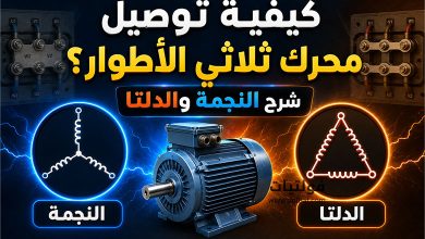 كيفية توصيل محرك ثلاثي الأطوار