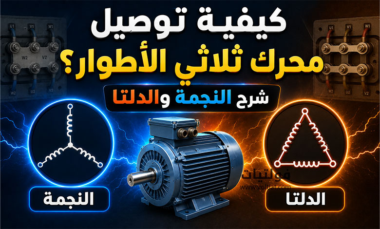 كيفية توصيل محرك ثلاثي الأطوار
