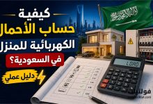 كيفية حساب الأحمال الكهربائية للمنزل في السعودية؟