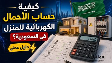 كيفية حساب الأحمال الكهربائية للمنزل في السعودية؟