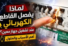 لماذا يفصل القاطع الكهربائي عند تشغيل جهاز معين؟