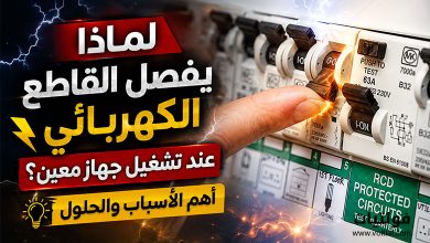 لماذا يفصل القاطع الكهربائي عند تشغيل جهاز معين؟