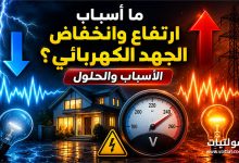 ما أسباب ارتفاع وانخفاض الجهد الكهربائي