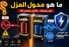 محول العزل كيف يعمل والاستخدامات