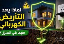 نظام التأريض في المنزل