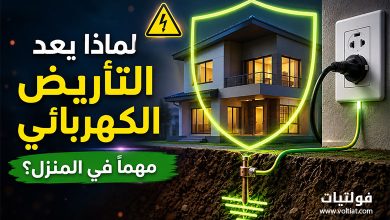 نظام التأريض في المنزل