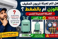 هل تتم تعبئة فريون المكيف بالوزن أم بالضغط؟