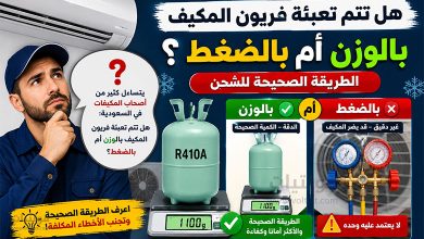 هل تتم تعبئة فريون المكيف بالوزن أم بالضغط؟