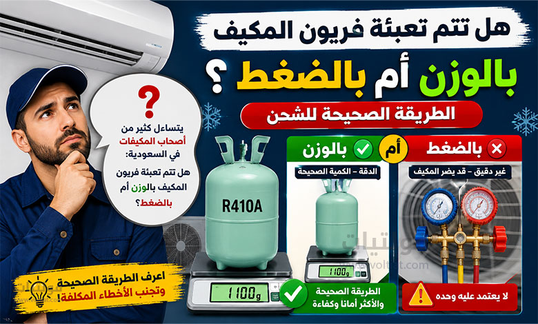 هل تتم تعبئة فريون المكيف بالوزن أم بالضغط؟