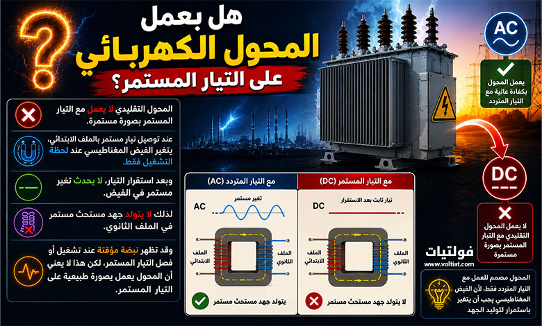 هل يعمل المحول الكهربائي على التيار المستمر؟