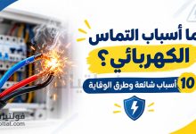أسباب التماس الكهربائي