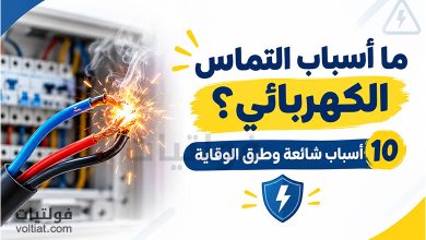 أسباب التماس الكهربائي