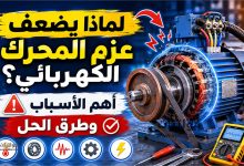 أسباب انخفاض عزم الدوران في المحرك الكهربائي