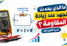 العلاقة بين المقاومة وهبوط الجهد وفق قانون أوم