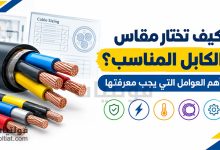 العوامل التي تحدد مقاس الكابل المناسب وكيفية اختياره