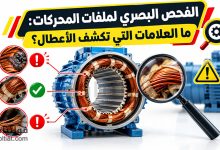 الفحص البصري لملفات المحركات