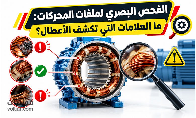 الفحص البصري لملفات المحركات