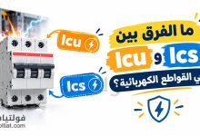 الفرق بين Icu وIcs في القواطع الكهربائية
