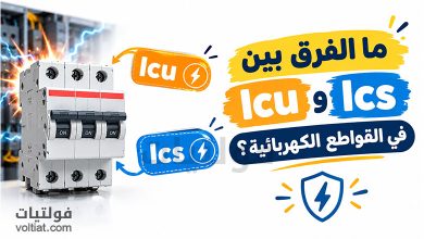الفرق بين Icu وIcs في القواطع الكهربائية