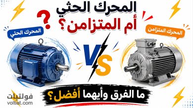 الفرق بين المحرك الحثي والمحرك المتزامن