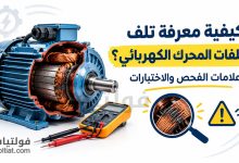 تلف ملفات المحرك الكهربائي