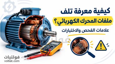 تلف ملفات المحرك الكهربائي
