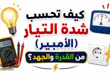 حساب الأمبير من القدرة والجهد