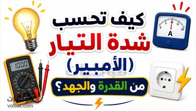 حساب الأمبير من القدرة والجهد