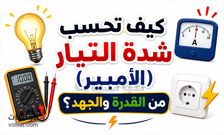 حساب الأمبير من القدرة والجهد