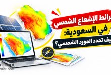 خرائط الإشعاع الشمسي في السعودية