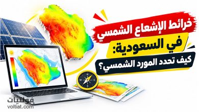 خرائط الإشعاع الشمسي في السعودية