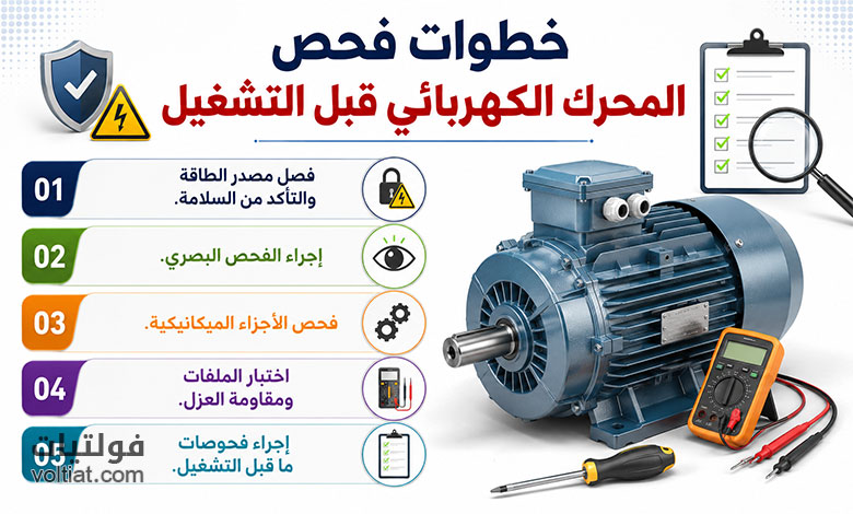 خطوات فحص المحرك الكهربائي قبل التشغيل
