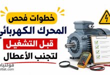فحص المحرك الكهربائي قبل التشغيل