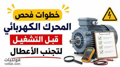 فحص المحرك الكهربائي قبل التشغيل