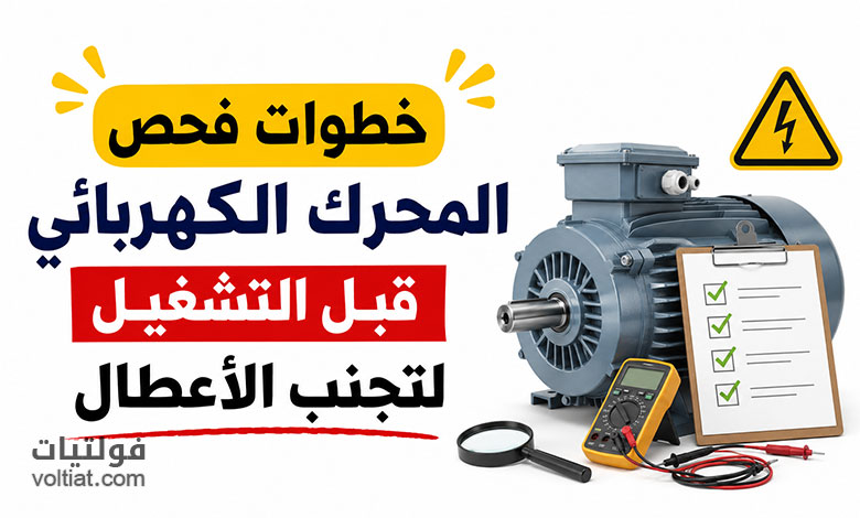 فحص المحرك الكهربائي قبل التشغيل