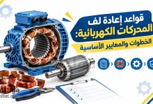 قواعد إعادة لف المحركات الكهربائية